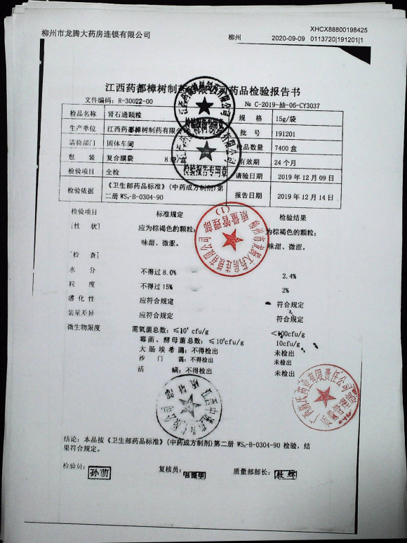 肾石通颗粒191201的封面
