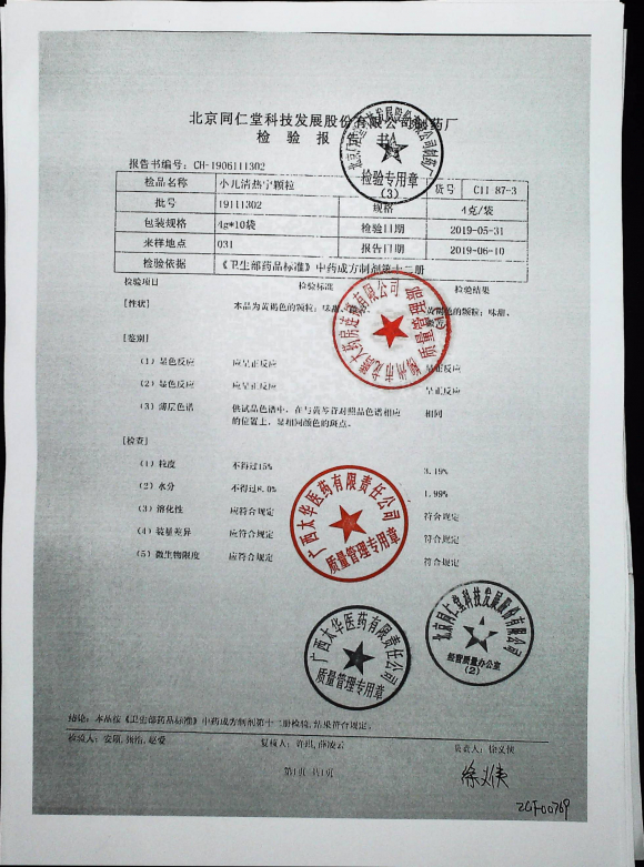 小儿清热宁颗粒19111302的封面