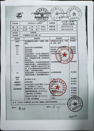 天王补心丸（大蜜丸)200601的封面