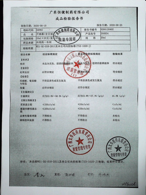 开塞露(含甘油）200834的封面