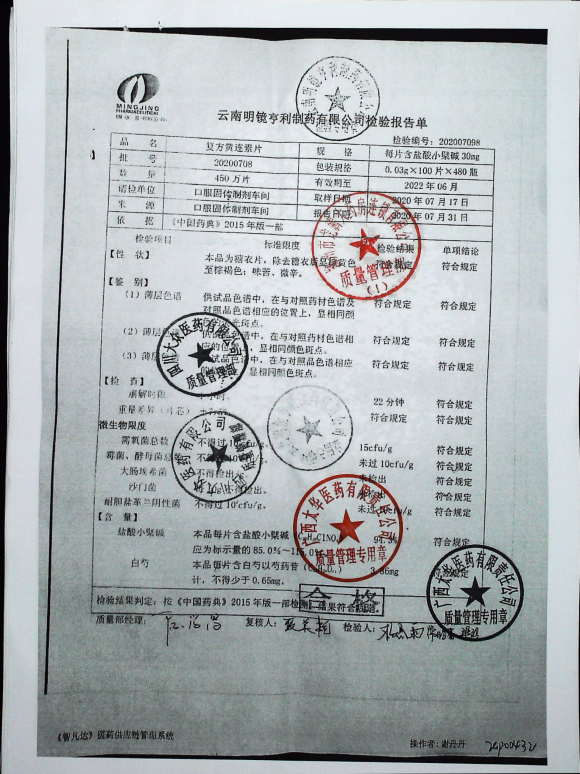 复方黄连素片20200708的封面