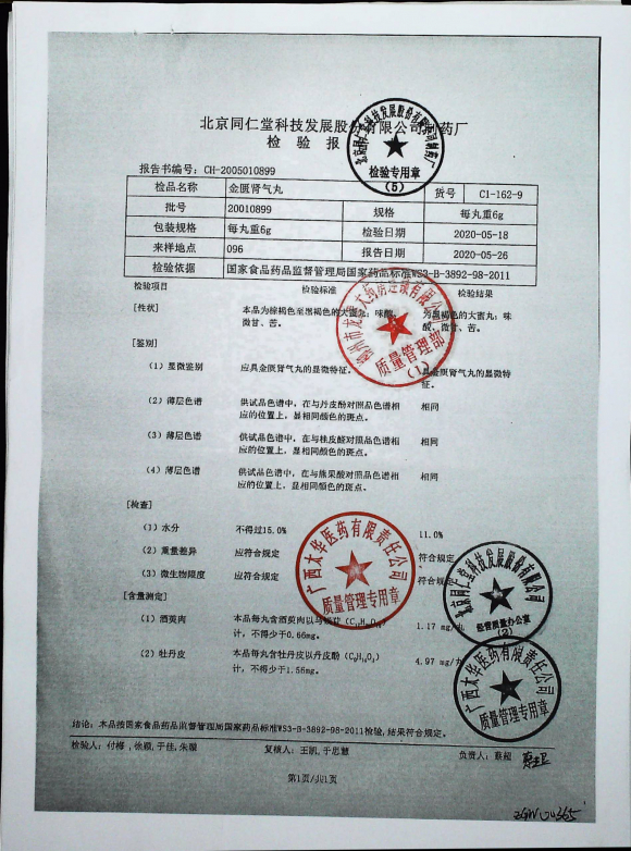 金匮肾气丸20010899的封面