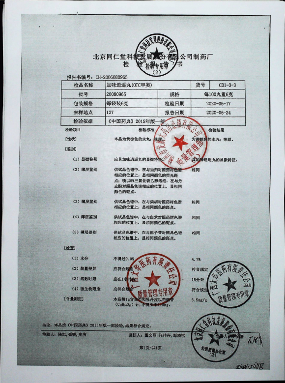 加味逍遥丸20080965的封面