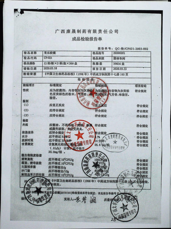 胃乐胶囊20200201的封面