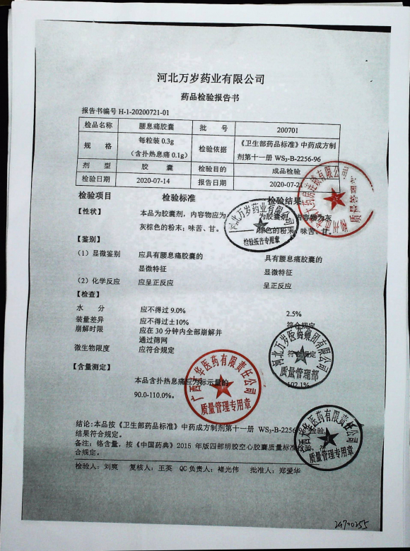 腰息痛胶囊200701的封面