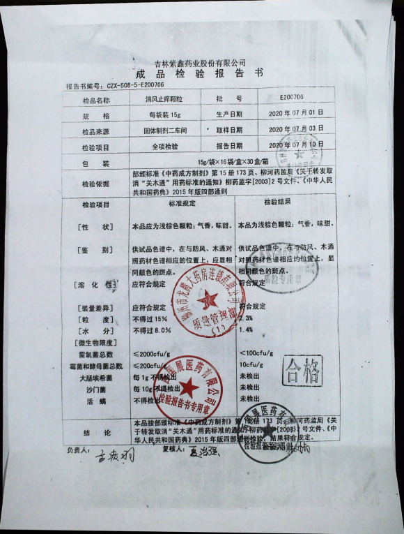 消风止痒颗粒E200706的封面