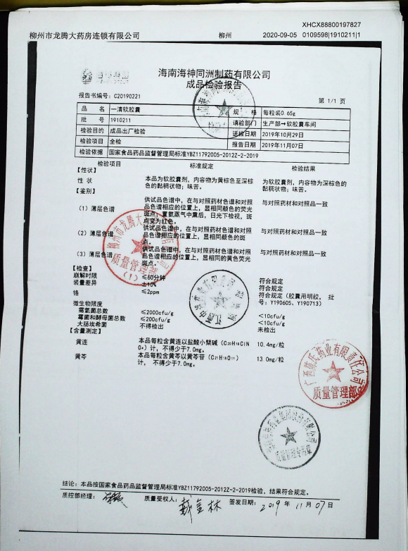 一清软胶囊1910211的封面