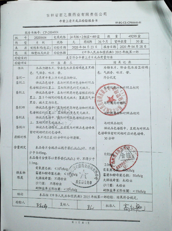 牛黄上清片20200404的封面