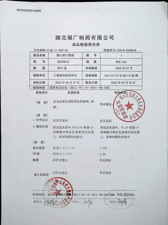 脑心舒口服液20200819的封面