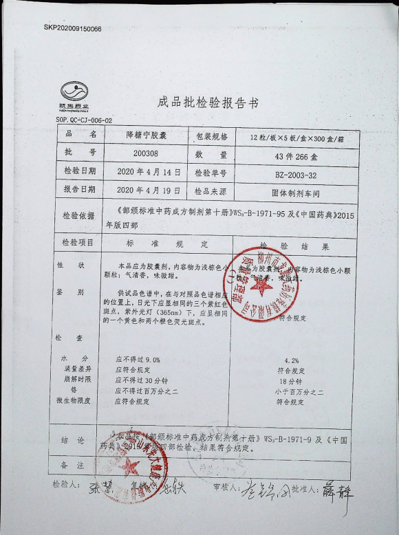 降糖宁胶囊200308的封面