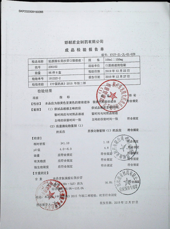 氢溴酸右美沙芬口服溶液200102的封面