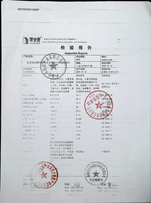 氨基葡萄糖硫酸软骨素酪蛋白磷酸肽钙片0132820020的封面