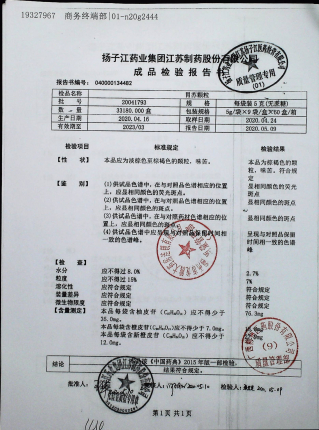 胃苏颗粒（无蔗糖）20041793的封面