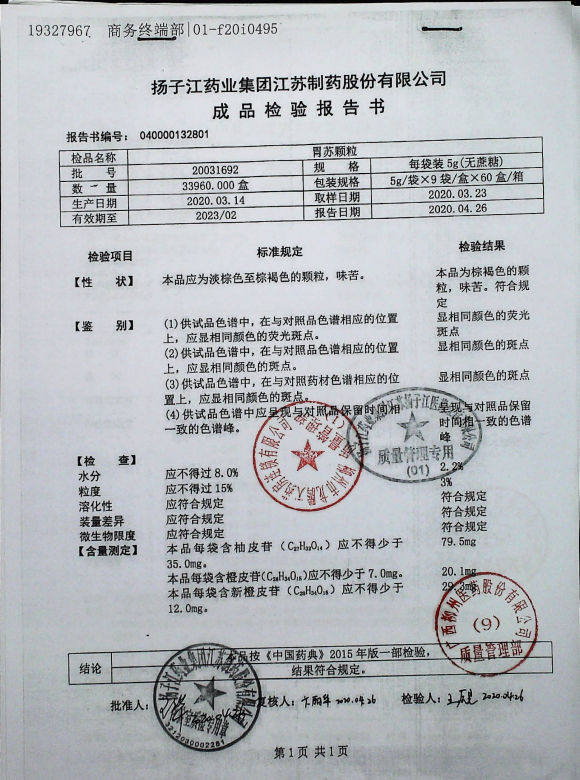 胃苏颗粒（无蔗糖）20031692的封面