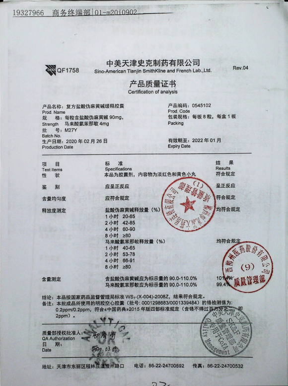 复方盐酸伪麻黄碱缓释胶囊（新康泰克）M27Y的封面