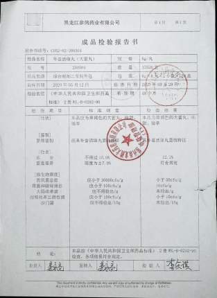补益活络丸（大蜜丸）200504的封面