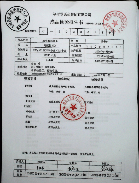 加味益母草膏202007001的封面