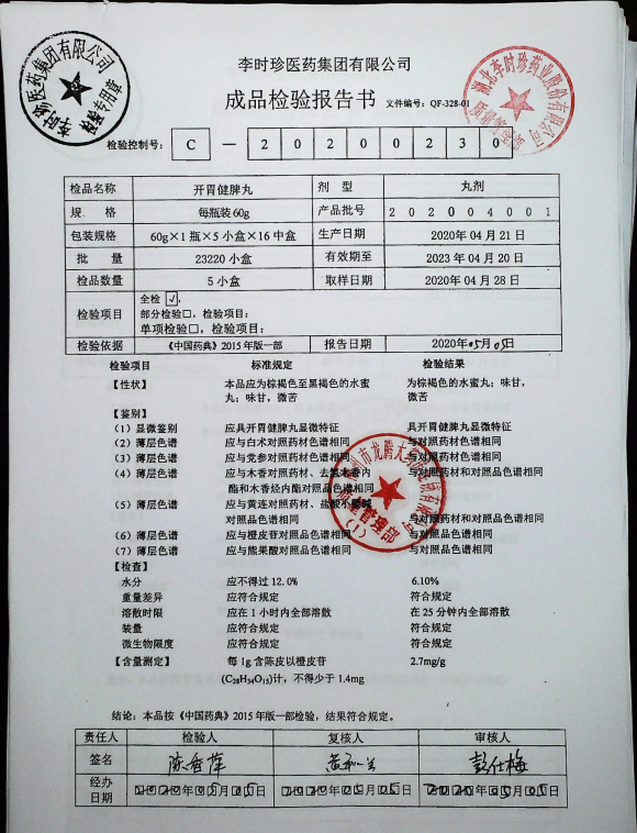 开胃健脾丸202004001的封面