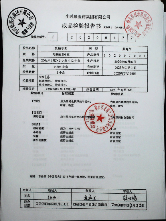 夏枯草膏202007001的封面