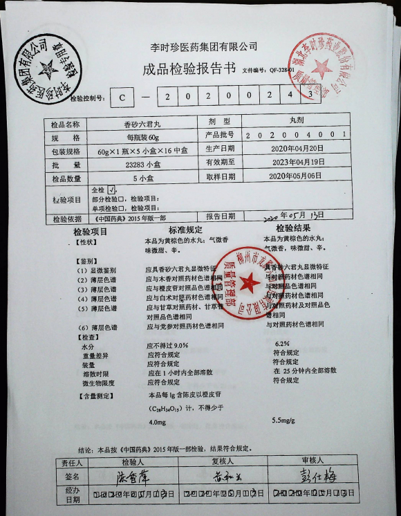 香砂六君丸202004001的封面