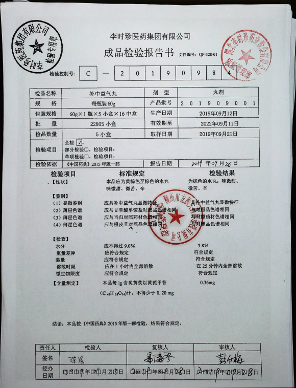 补中益气丸201909001的封面