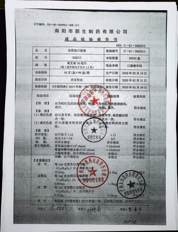 双黄连口服液200213的封面