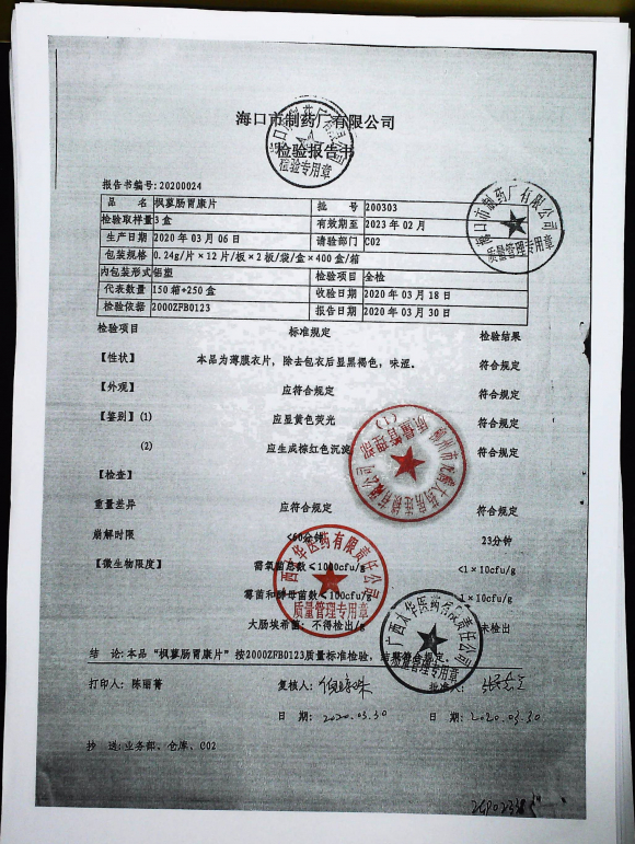 枫蓼肠胃康片200303的封面