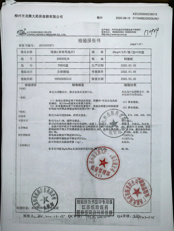 非布司他片（瑞扬）200309JN的封面