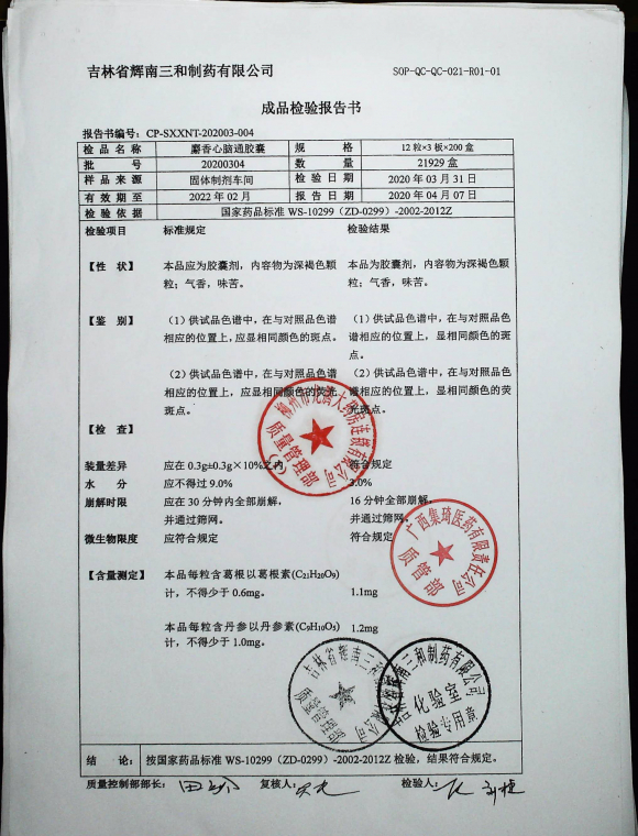 麝香心脑通胶囊20200304的封面