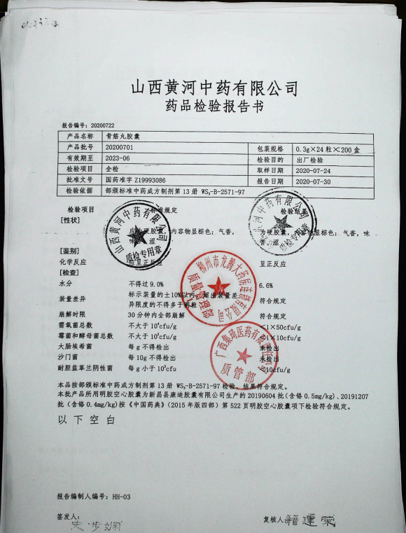 骨筋丸胶囊20200701的封面