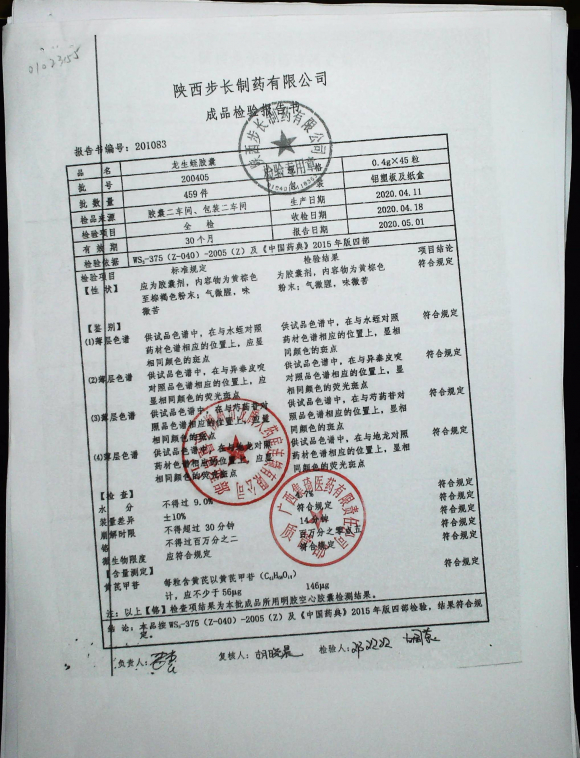 龙生蛭胶囊200405的封面
