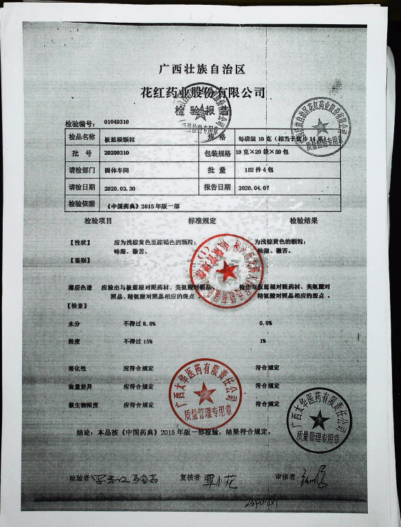 板蓝根颗粒20200310的封面