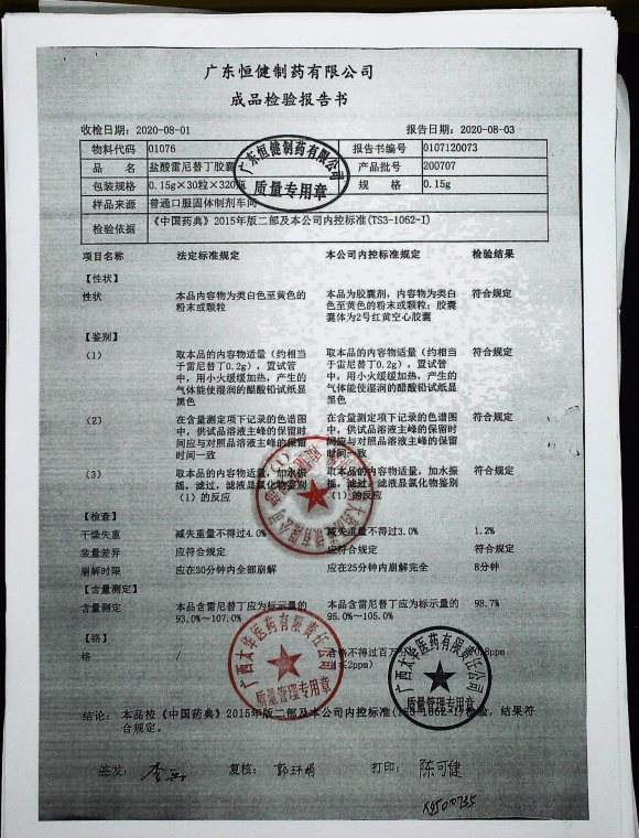 盐酸雷尼替丁胶囊200707的封面