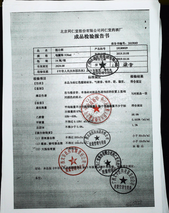 国公酒19180029的封面