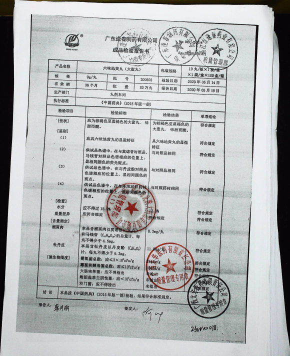 六味地黄丸（大蜜丸）200502的封面
