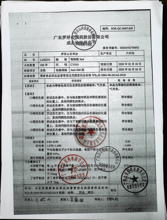 罗浮山百草油120E231的封面