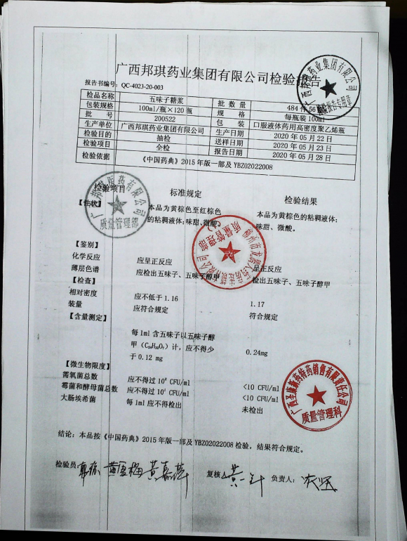 五味子糖浆200522的封面
