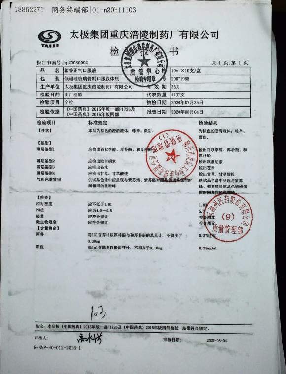 藿香正气口服液20071968的封面