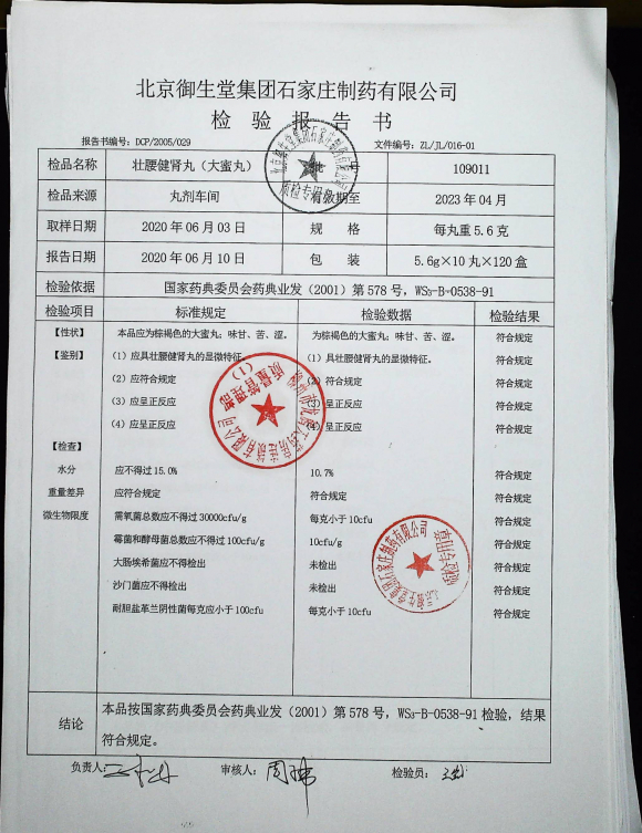 壮腰健肾丸（大蜜丸）109011的封面