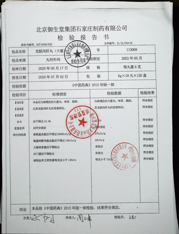 龙胆泻肝丸（大蜜丸）113009的封面