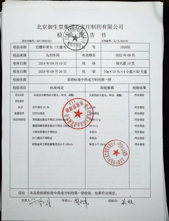 壮腰补肾丸（大蜜丸）101002的封面