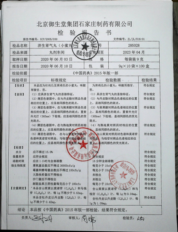 济生肾气丸（小蜜丸）285028的封面