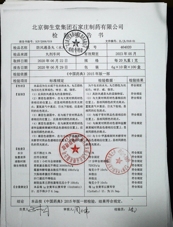 防风通圣丸（水丸）464020的封面