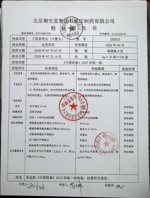 八珍益母丸（小蜜丸）283023的封面