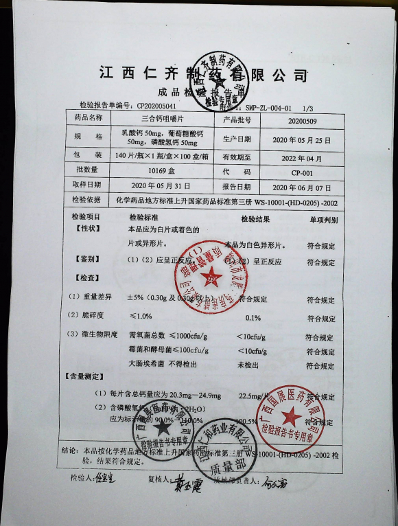 三合钙咀嚼片20200509的封面