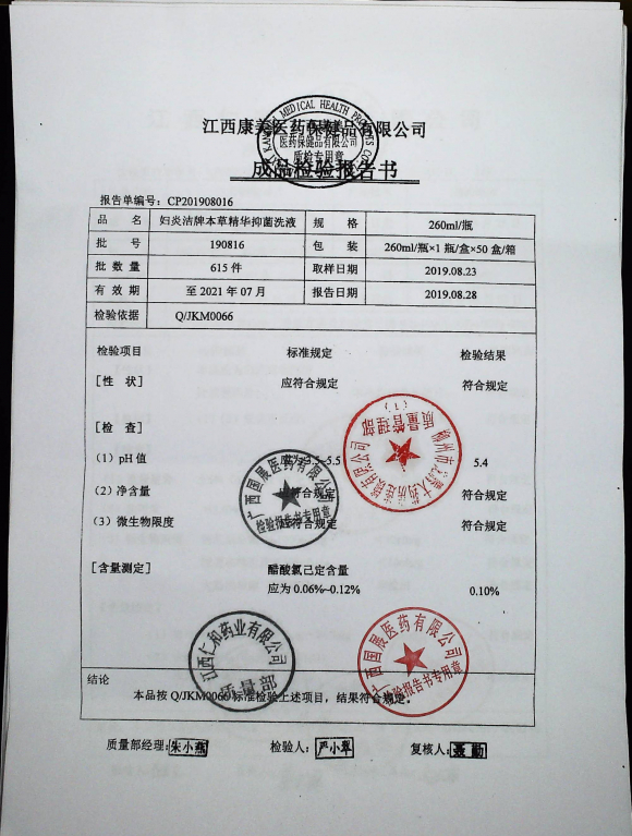 妇炎洁牌草本精华抑菌液190816的封面