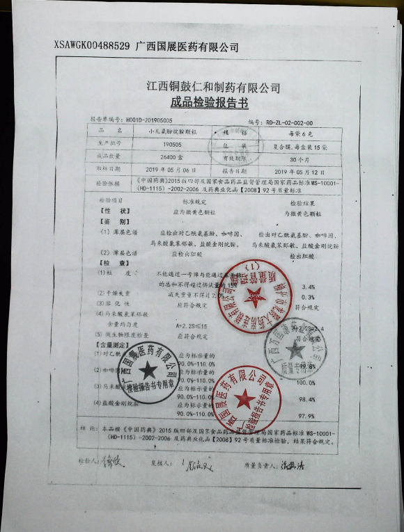 小儿氨酚烷胺颗粒190505的封面