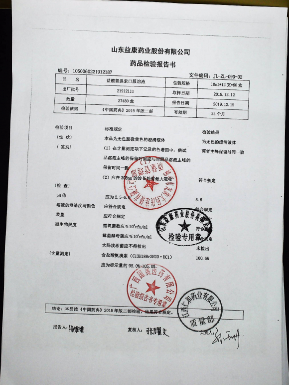 盐酸氨溴索口服溶液21912111的封面