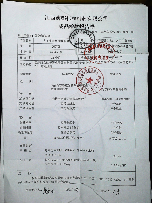 人工牛黄甲硝唑胶囊200706的封面