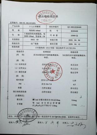 小儿止咳糖浆B200408的封面
